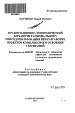 Организационно-экономический механизм рационального природопользования при разработке проектов комплексного освоения территорий - тема автореферата по экономике, скачайте бесплатно автореферат диссертации в экономической библиотеке
