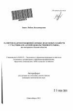 Развитие взаимоотношений личных подсобных хозяйств с участниками агропродовольственного рынка - тема автореферата по экономике, скачайте бесплатно автореферат диссертации в экономической библиотеке