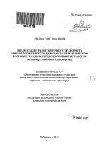 Предпосылки развития речного транспорта и выбор экономически целесообразных маршрутов доставки грузов на труднодоступные территории - тема автореферата по экономике, скачайте бесплатно автореферат диссертации в экономической библиотеке