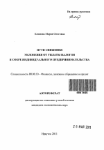 Пути снижения уклонения от уплаты налогов в сфере индивидуального предпринимательства - тема автореферата по экономике, скачайте бесплатно автореферат диссертации в экономической библиотеке