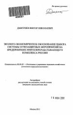 Эколого-экономическое обоснование выбора системы огнезащитных мероприятий на предприятиях нефтеперерабатывающего комплекса России - тема автореферата по экономике, скачайте бесплатно автореферат диссертации в экономической библиотеке