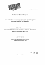 Управление конкурентоспособностью учреждений среднего общего образования - тема автореферата по экономике, скачайте бесплатно автореферат диссертации в экономической библиотеке
