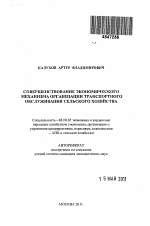 Совершенствование экономического механизма организации транспортного обслуживания сельского хозяйства - тема автореферата по экономике, скачайте бесплатно автореферат диссертации в экономической библиотеке