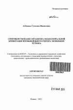 Совершенствование механизма межрегиональной кооперации промышленного сектора экономики региона - тема автореферата по экономике, скачайте бесплатно автореферат диссертации в экономической библиотеке