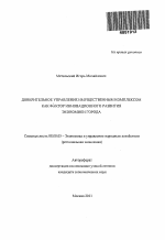 Доверительное управление имущественным комплексом как фактор инновационного развития экономики города - тема автореферата по экономике, скачайте бесплатно автореферат диссертации в экономической библиотеке