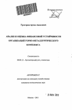 Анализ и оценка финансовой устойчивости организаций горно-металлургического комплекса - тема автореферата по экономике, скачайте бесплатно автореферат диссертации в экономической библиотеке