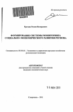 Формирование системы мониторинга социально-экономического развития региона - тема автореферата по экономике, скачайте бесплатно автореферат диссертации в экономической библиотеке