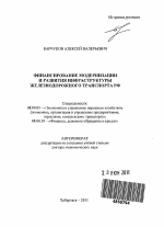 Финансирование модернизации и развития инфраструктуры железнодорожного транспорта РФ - тема автореферата по экономике, скачайте бесплатно автореферат диссертации в экономической библиотеке