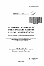 Обоснование направлений экономического развития отрасли растениеводства - тема автореферата по экономике, скачайте бесплатно автореферат диссертации в экономической библиотеке