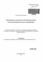 Организационно-экономическое обеспечение реализации стратегии предприятия на основе диверсификации - тема автореферата по экономике, скачайте бесплатно автореферат диссертации в экономической библиотеке