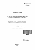 Формирование механизма инновационного развития промышленного предприятия - тема автореферата по экономике, скачайте бесплатно автореферат диссертации в экономической библиотеке