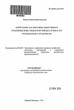 Контроллинг как механизм эффективного управления инвестиционной привлекательностью промышленного предприятия - тема автореферата по экономике, скачайте бесплатно автореферат диссертации в экономической библиотеке