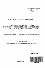 Качество банковских услуг как фактор повышения эффективности деятельности региональных банков - тема автореферата по экономике, скачайте бесплатно автореферат диссертации в экономической библиотеке