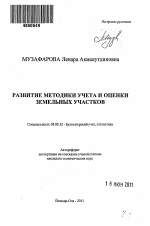 Развитие методики учета и оценки земельных участков - тема автореферата по экономике, скачайте бесплатно автореферат диссертации в экономической библиотеке