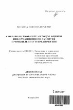 Совершенствование методов оценки информационного развития промышленного предприятия - тема автореферата по экономике, скачайте бесплатно автореферат диссертации в экономической библиотеке