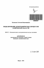 Моделирование демографических процессов в Кировской области - тема автореферата по экономике, скачайте бесплатно автореферат диссертации в экономической библиотеке