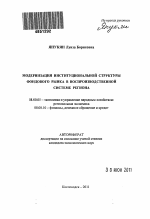 Модернизация институциональной структуры фондового рынка в воспроизводственной системе региона - тема автореферата по экономике, скачайте бесплатно автореферат диссертации в экономической библиотеке