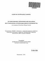 Организационно-экономический механизм восстановления агропромышленного производства в депрессивном регионе - тема автореферата по экономике, скачайте бесплатно автореферат диссертации в экономической библиотеке