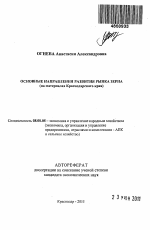 Основные направления развития рынка зерна - тема автореферата по экономике, скачайте бесплатно автореферат диссертации в экономической библиотеке