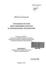 Управление рисками инвестиционных проектов на промышленных предприятиях - тема автореферата по экономике, скачайте бесплатно автореферат диссертации в экономической библиотеке