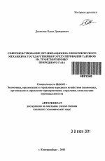 Совершенствование организационно-экономического механизма государственного регулирования тарифов на транспортировку природного газа - тема автореферата по экономике, скачайте бесплатно автореферат диссертации в экономической библиотеке