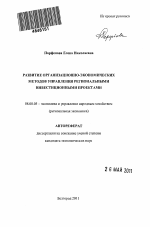 Развитие организационно-экономических методов управления региональными инвестиционными проектами - тема автореферата по экономике, скачайте бесплатно автореферат диссертации в экономической библиотеке