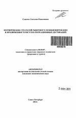 Формирование стратегий рыночного позиционирования и продвижения туристско-рекреационных дестинаций - тема автореферата по экономике, скачайте бесплатно автореферат диссертации в экономической библиотеке