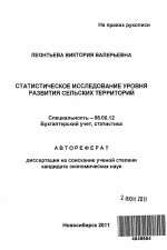 Статистическое исследование уровня развития сельских территорий - тема автореферата по экономике, скачайте бесплатно автореферат диссертации в экономической библиотеке