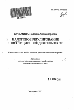 Налоговое регулирование инвестиционной деятельности - тема автореферата по экономике, скачайте бесплатно автореферат диссертации в экономической библиотеке