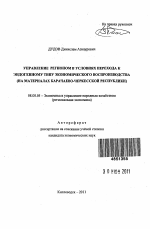 Управление регионом в условиях перехода к эндогенному типу экономического воспроизводства - тема автореферата по экономике, скачайте бесплатно автореферат диссертации в экономической библиотеке