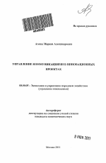 Управление коммуникациями в инновационных проектах - тема автореферата по экономике, скачайте бесплатно автореферат диссертации в экономической библиотеке