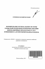 Формирование региональной системы сервисной поддержки коммерциализации инновационных продуктов и услуг - тема автореферата по экономике, скачайте бесплатно автореферат диссертации в экономической библиотеке