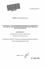 Разработка стратегии инновационного развития как механизма обеспечения конкурентоспособности венчурной фирмы - тема автореферата по экономике, скачайте бесплатно автореферат диссертации в экономической библиотеке