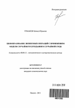 Ценообразование лизинговых операций с применением модели случайного блуждания в случайной среде - тема автореферата по экономике, скачайте бесплатно автореферат диссертации в экономической библиотеке