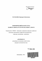 Экономический анализ затрат хозяйств инфраструктуры железной дороги - тема автореферата по экономике, скачайте бесплатно автореферат диссертации в экономической библиотеке