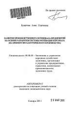 Развитие производственного потенциала предприятий на основе разработки системы мотивации персонала - тема автореферата по экономике, скачайте бесплатно автореферат диссертации в экономической библиотеке
