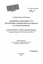 Повышение эффективности и перспективы развития многоукладности в сельском хозяйстве - тема автореферата по экономике, скачайте бесплатно автореферат диссертации в экономической библиотеке