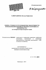 Оценка уровня и пути повышения эффективности использования производственного потенциала овощеводства - тема автореферата по экономике, скачайте бесплатно автореферат диссертации в экономической библиотеке
