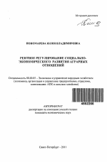 Рентное регулирование социально-экономического развития аграрных отношений - тема автореферата по экономике, скачайте бесплатно автореферат диссертации в экономической библиотеке