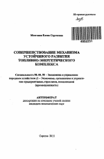 Совершенствование механизма устойчивого развития топливно-энергетического комплекса - тема автореферата по экономике, скачайте бесплатно автореферат диссертации в экономической библиотеке