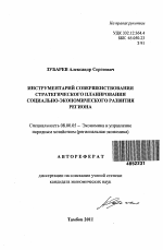 Инструментарий совершенствования стратегического планирования социально-экономического развития региона - тема автореферата по экономике, скачайте бесплатно автореферат диссертации в экономической библиотеке