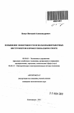 Повышение эффективности использования рыночных инструментов в профессиональном спорте - тема автореферата по экономике, скачайте бесплатно автореферат диссертации в экономической библиотеке