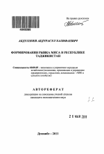 Формирование рынка мяса в Республике Таджикистан - тема автореферата по экономике, скачайте бесплатно автореферат диссертации в экономической библиотеке