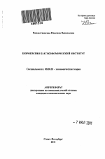 Бюрократия как экономический институт - тема автореферата по экономике, скачайте бесплатно автореферат диссертации в экономической библиотеке