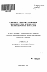 Совершенствование управления экономическим потенциалом железнодорожной компании - тема автореферата по экономике, скачайте бесплатно автореферат диссертации в экономической библиотеке