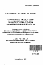 Современные подходы к оценке эффективности деятельности потребительской кооперации - тема автореферата по экономике, скачайте бесплатно автореферат диссертации в экономической библиотеке