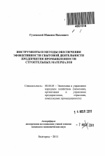 Инструменты и методы обеспечения эффективности сбытовой деятельности предприятия промышленности строительных материалов - тема автореферата по экономике, скачайте бесплатно автореферат диссертации в экономической библиотеке