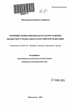 Муниципальные финансы как фактор развития бюджетного федерализма в Российской Федерации - тема автореферата по экономике, скачайте бесплатно автореферат диссертации в экономической библиотеке