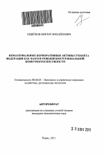 Нематериальные корпоративные активы субъекта федерации как фактор повышения региональной конкурентоспособности - тема автореферата по экономике, скачайте бесплатно автореферат диссертации в экономической библиотеке