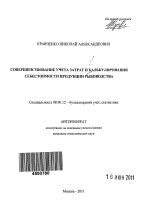 Совершенствование учета затрат и калькулирования себестоимости продукции рыбоводства - тема автореферата по экономике, скачайте бесплатно автореферат диссертации в экономической библиотеке